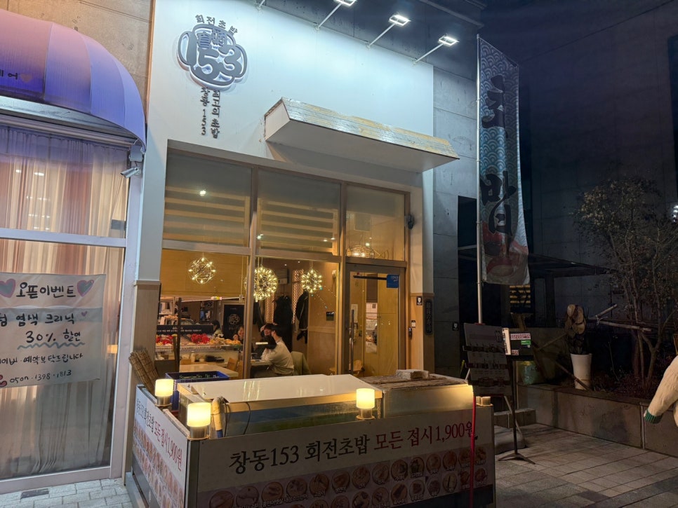 창동153초밥 이미지