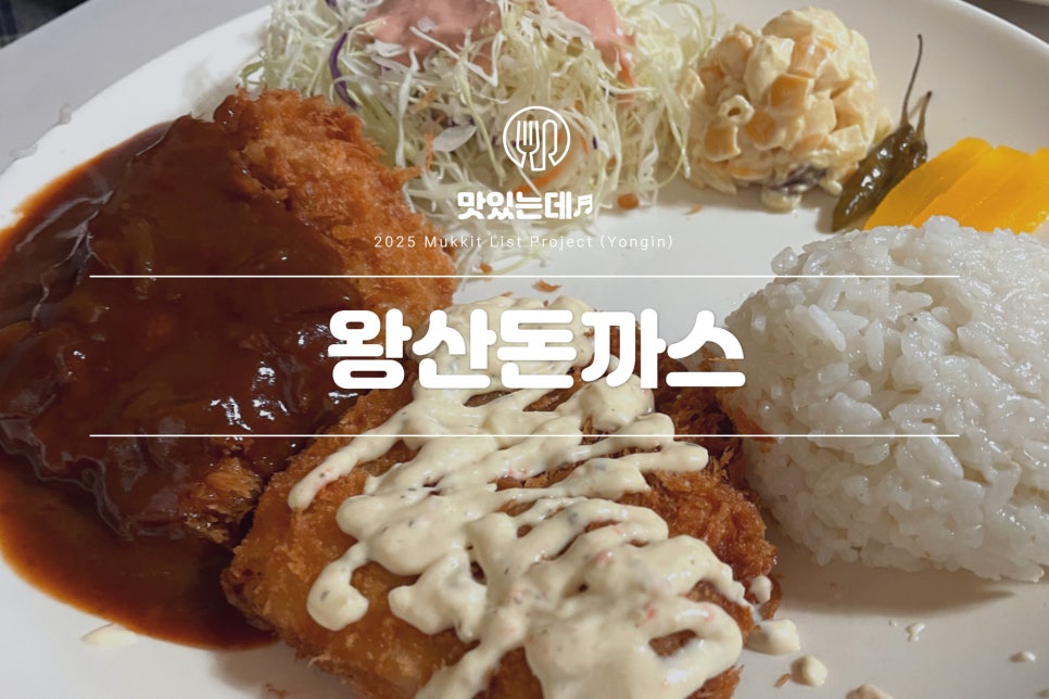 왕산돈까스 이미지