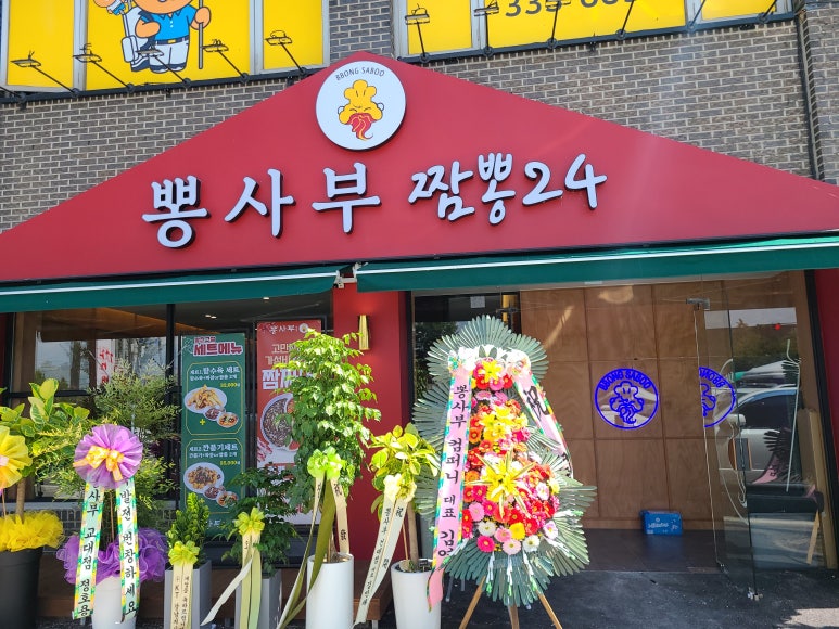 뽕사부용인포곡점 이미지