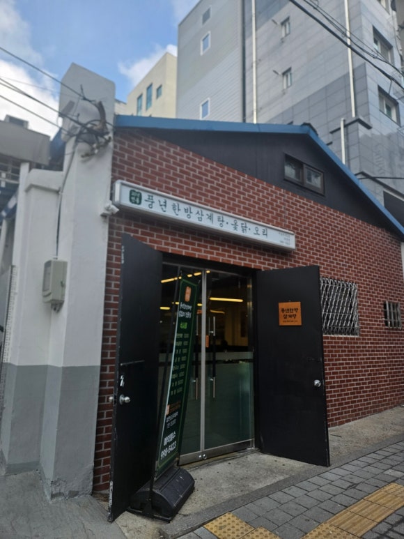 풍년한방삼계탕옻오리 이미지