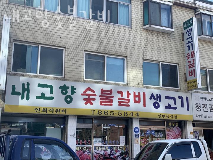 내고향숯불갈비 사진 2