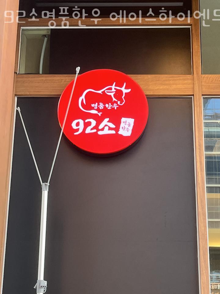 92소명품한우에이스하이엔드지점 이미지