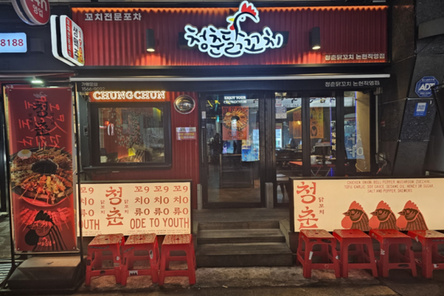 청춘꼬치 이미지
