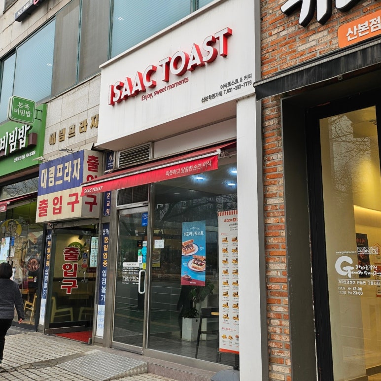 이삭토스트산본학원가점 이미지