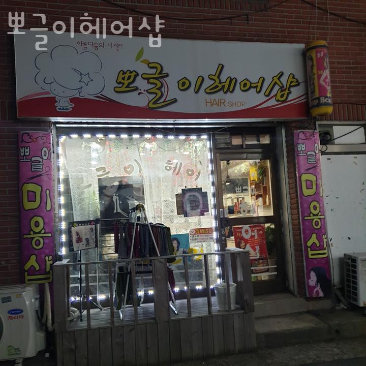 뽀글이 헤어샵 이미지