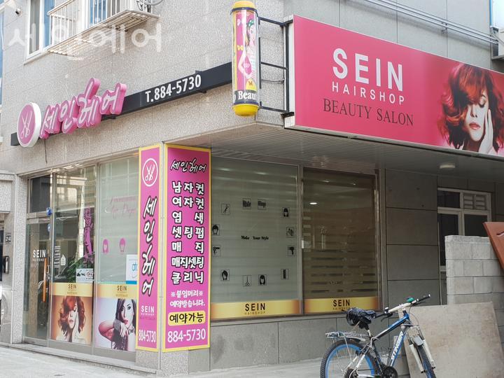 세인헤어 이미지