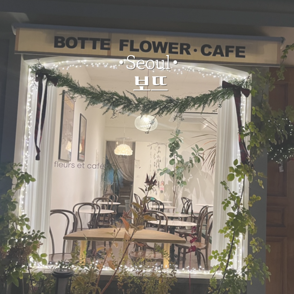 보뜨(BOTTE) 이미지