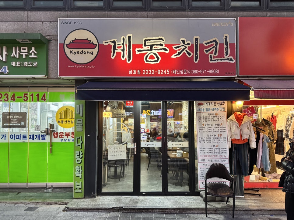 계동치킨 금호점 이미지