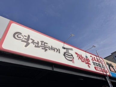 역전뚝배기짬뽕 이미지