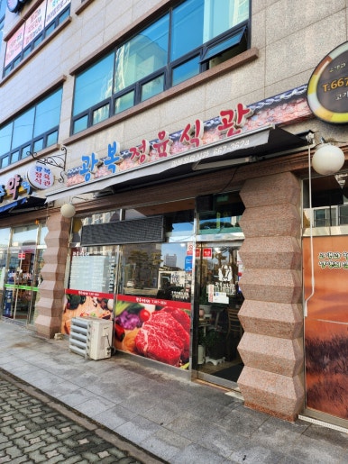 광복정육식관 이미지