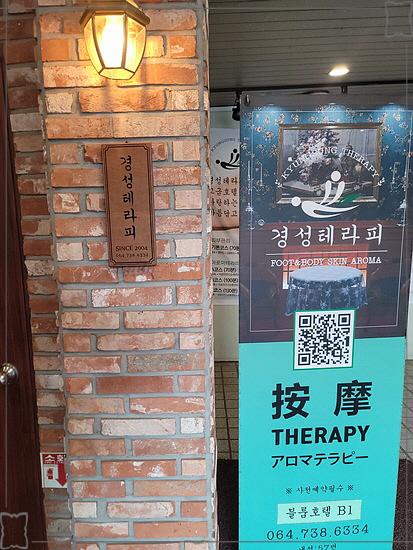 경성테라피 이미지