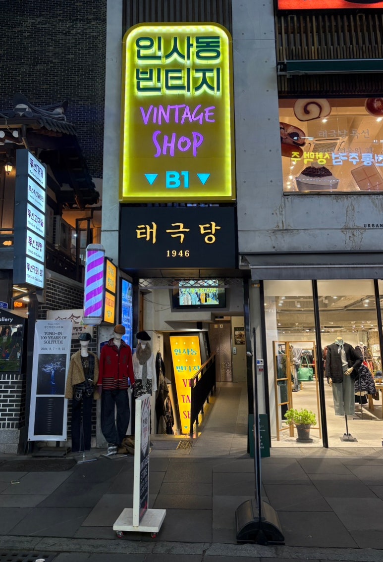 인사동빈티지 이미지