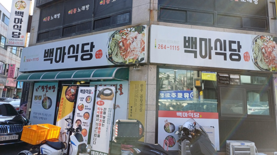 백마식당 이미지