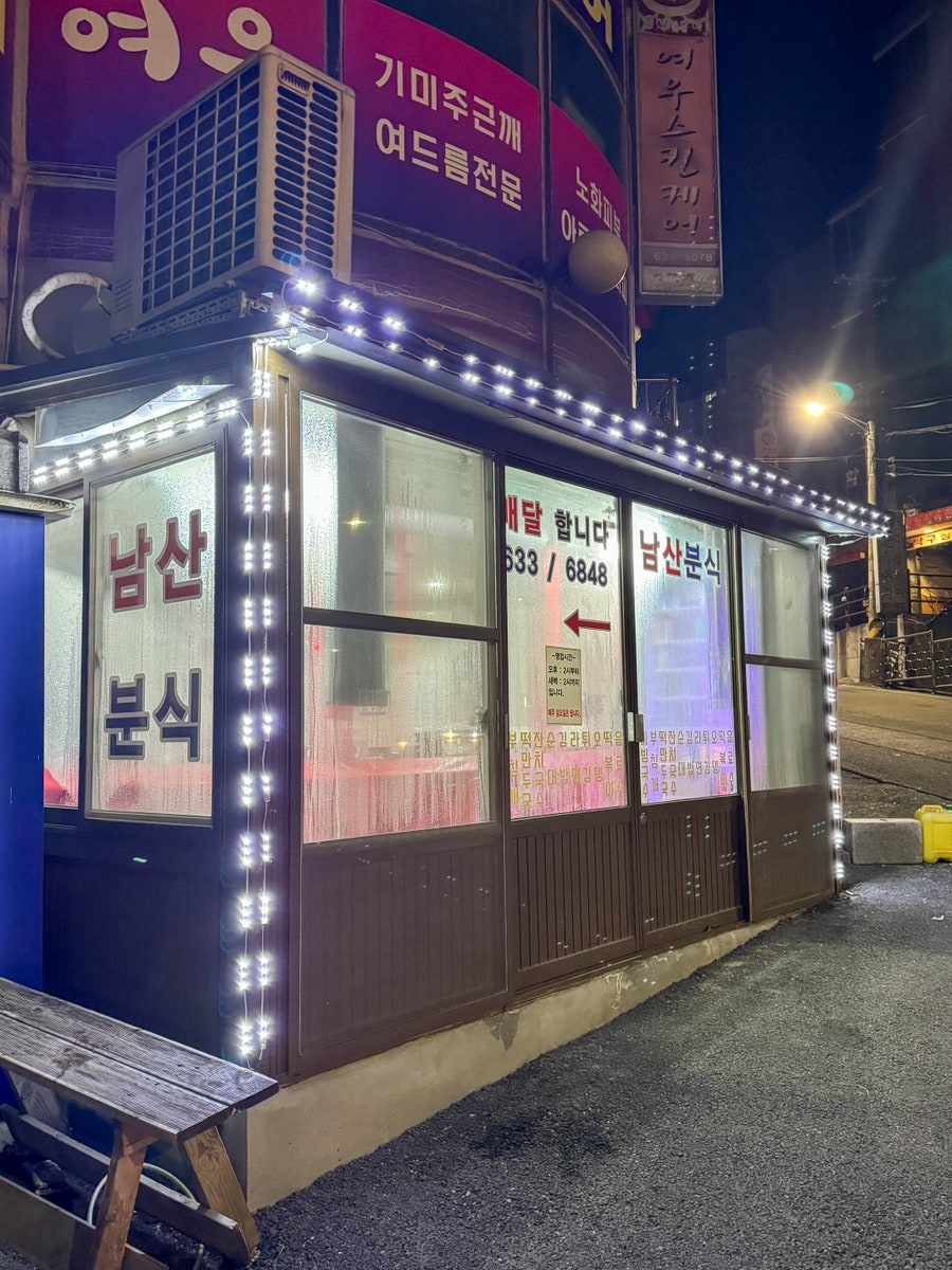 남산분식 이미지