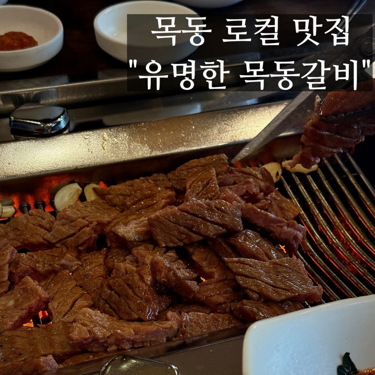 유명한목동갈비 이미지