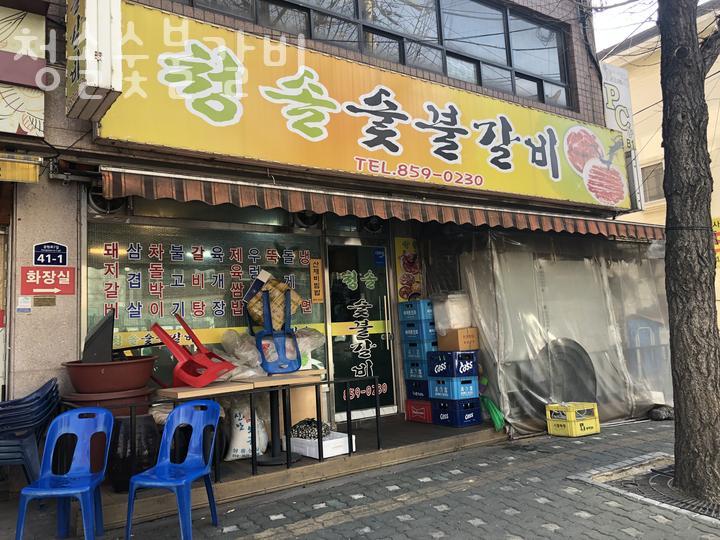 청솔숯불갈비 이미지