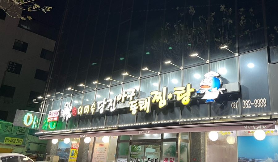 이미숙당진아구동태찜탕 이미지
