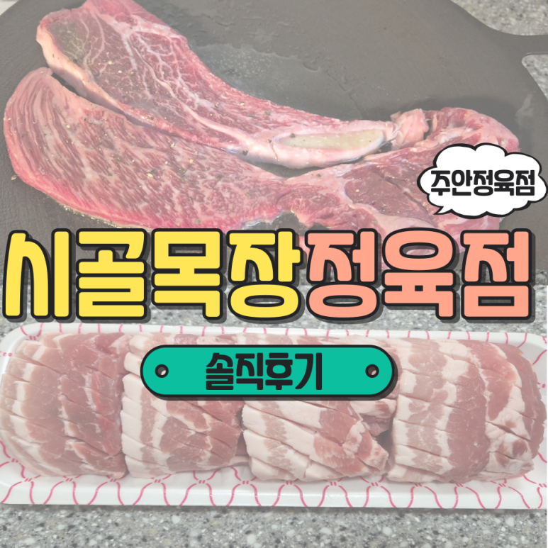 목장정육점 이미지