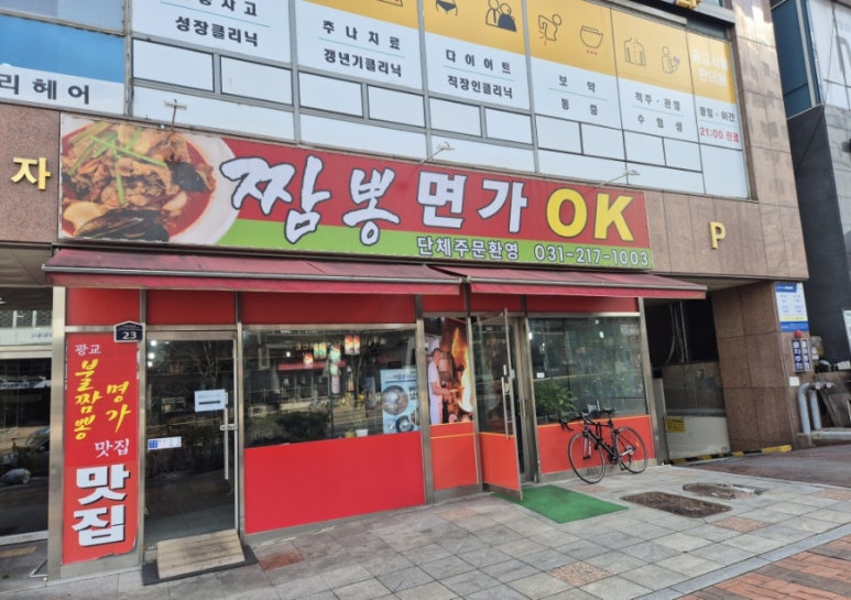 광교불짬뽕명가 이미지