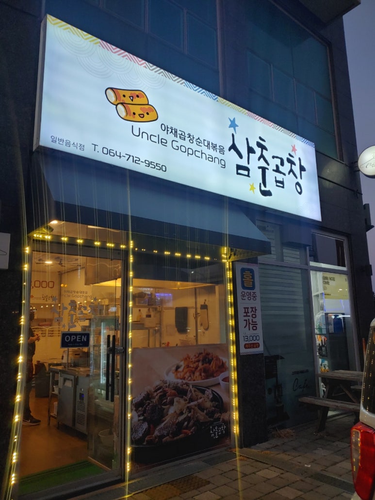 삼춘곱창 이미지
