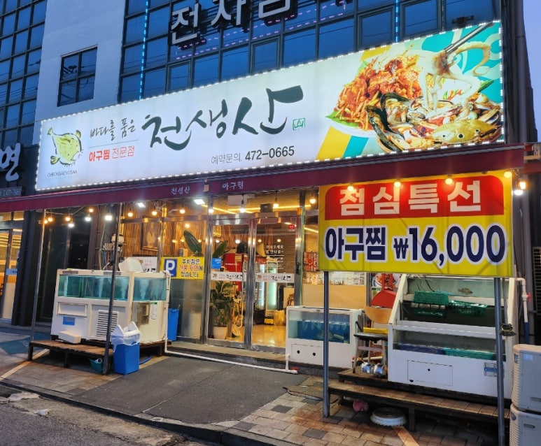 천생산아구찜 이미지