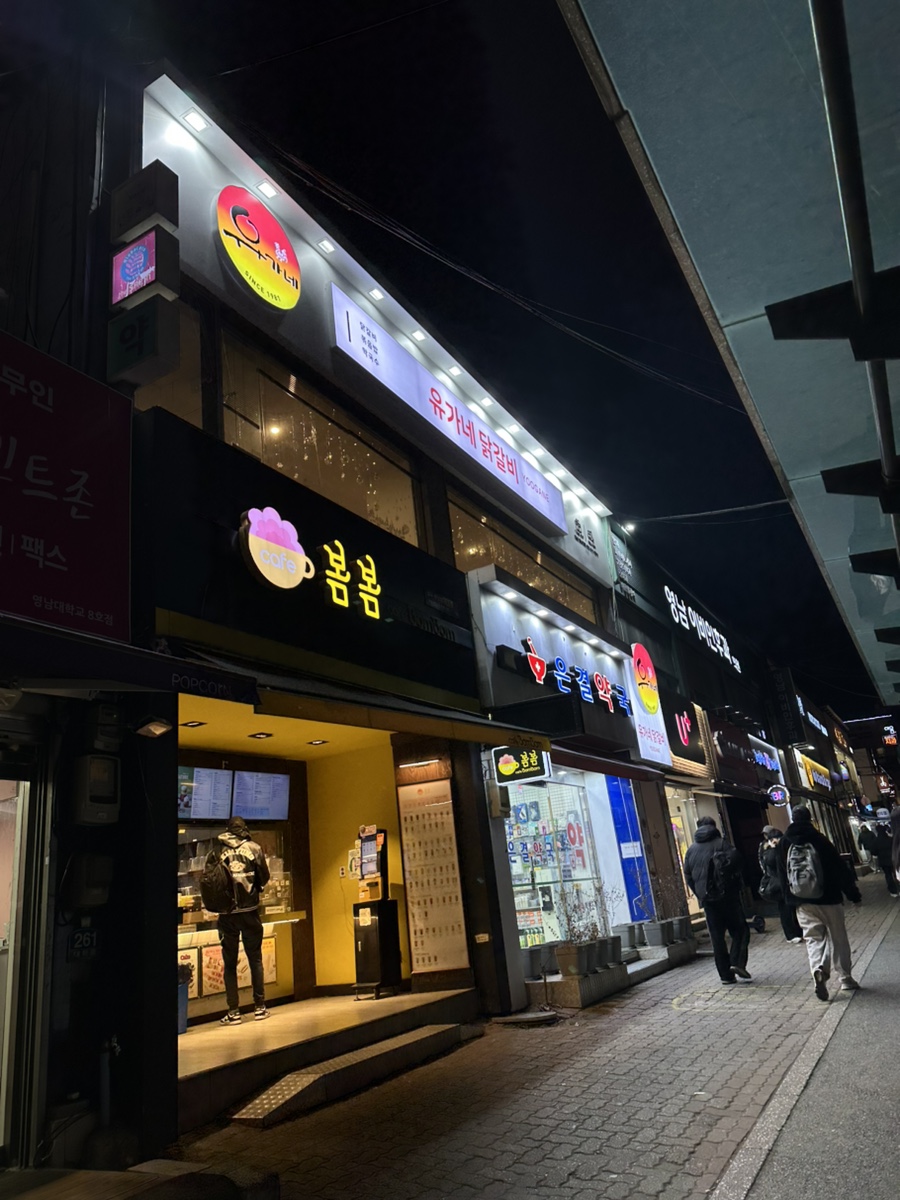 유가네닭갈비 영남대점 이미지
