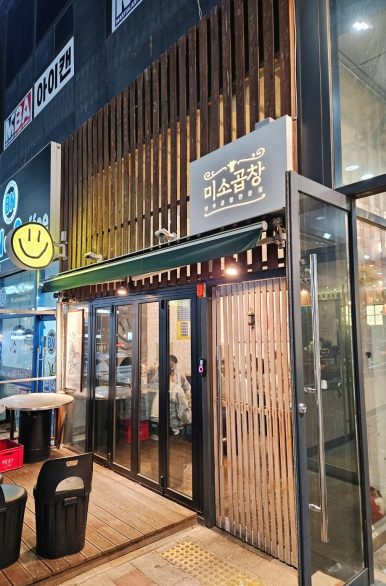 미소곱창3 이미지