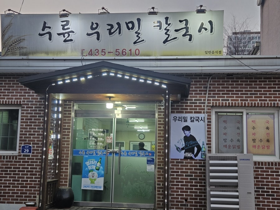 수륜우리밀칼국시 이미지
