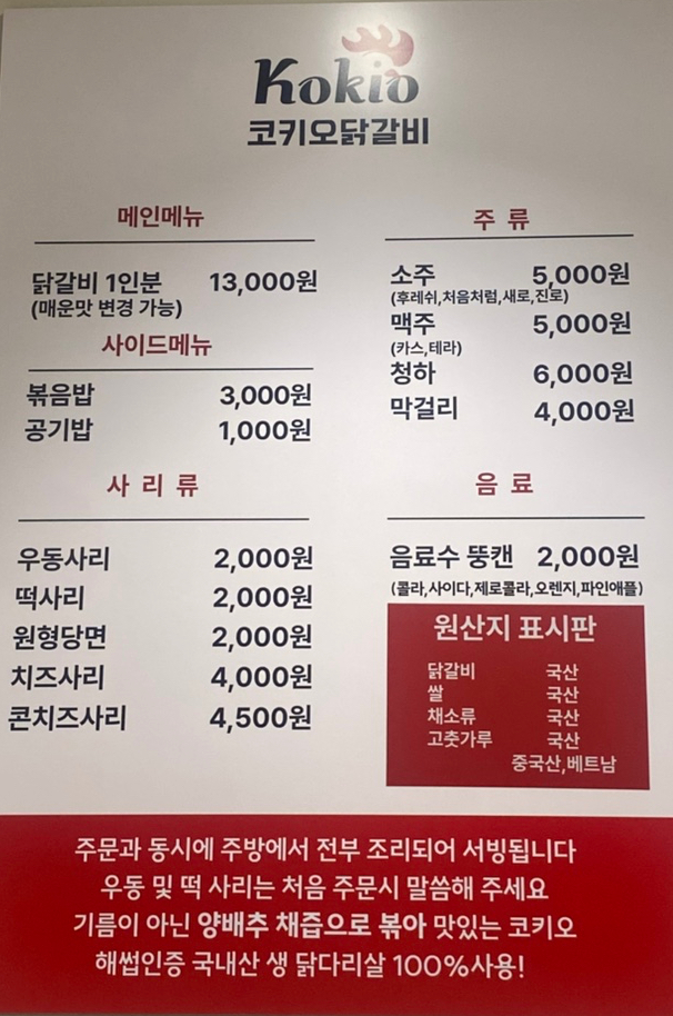 코키오 닭갈비 식사점 이미지