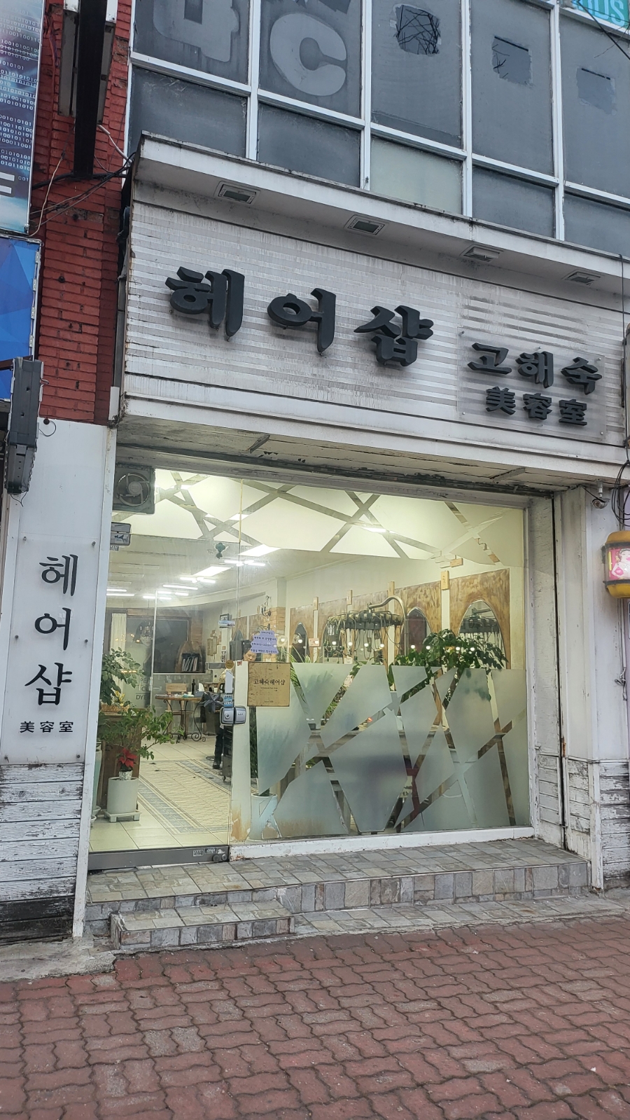 고해숙미용실 이미지