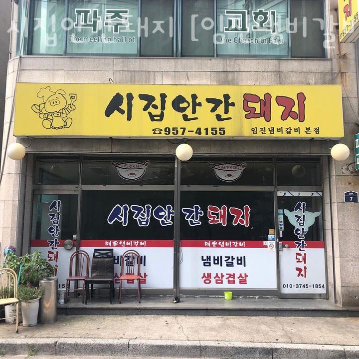 시집안간돼지 이미지