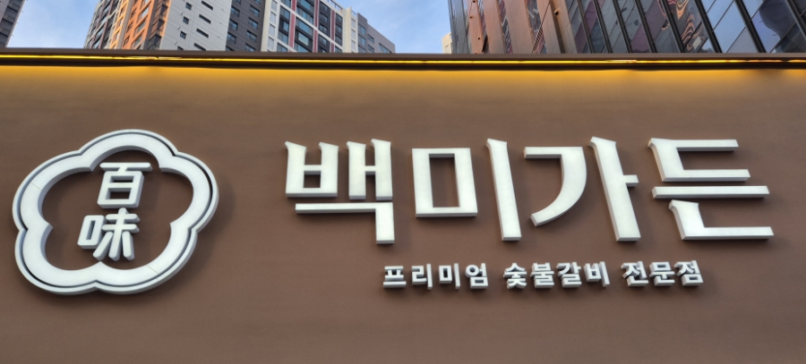 백미가든(만촌점) 이미지