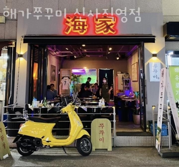 해가쭈꾸미 이미지