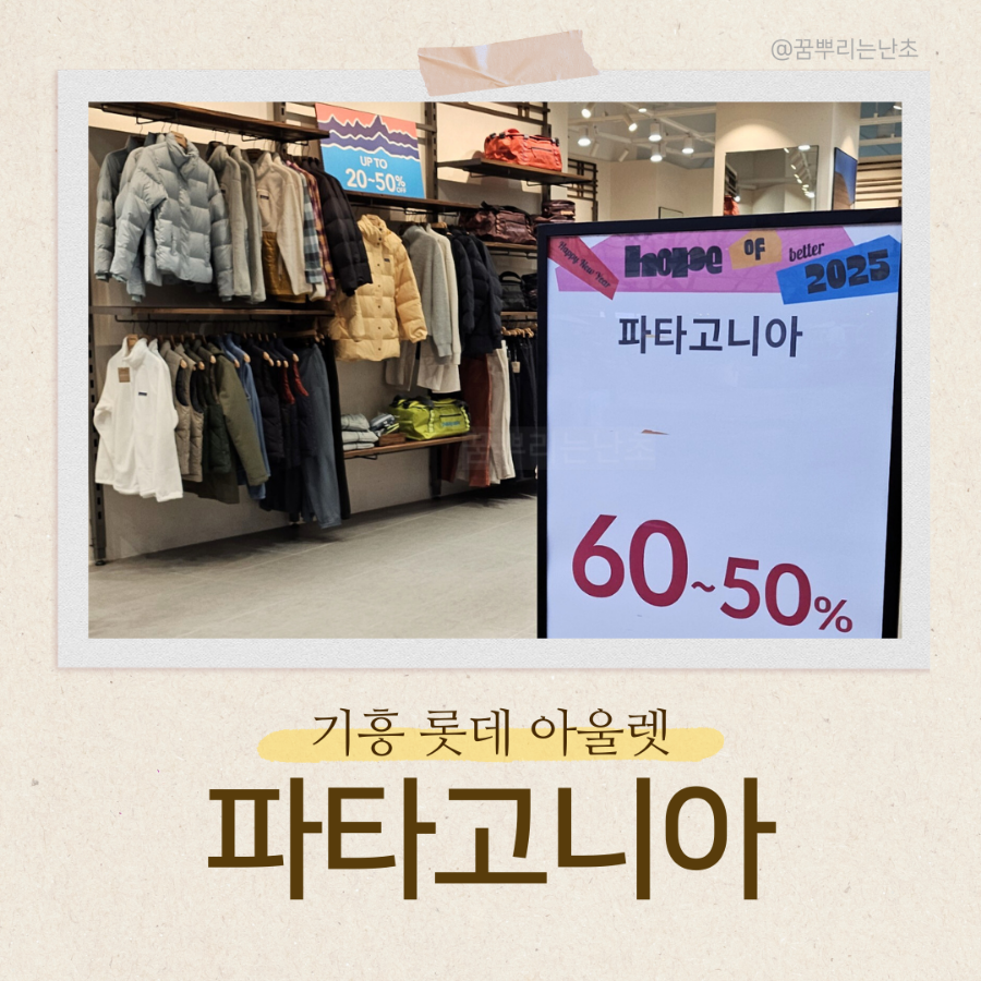 파타고니아롯데아울렛 이미지