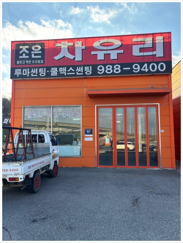엄지자동차유리 이미지