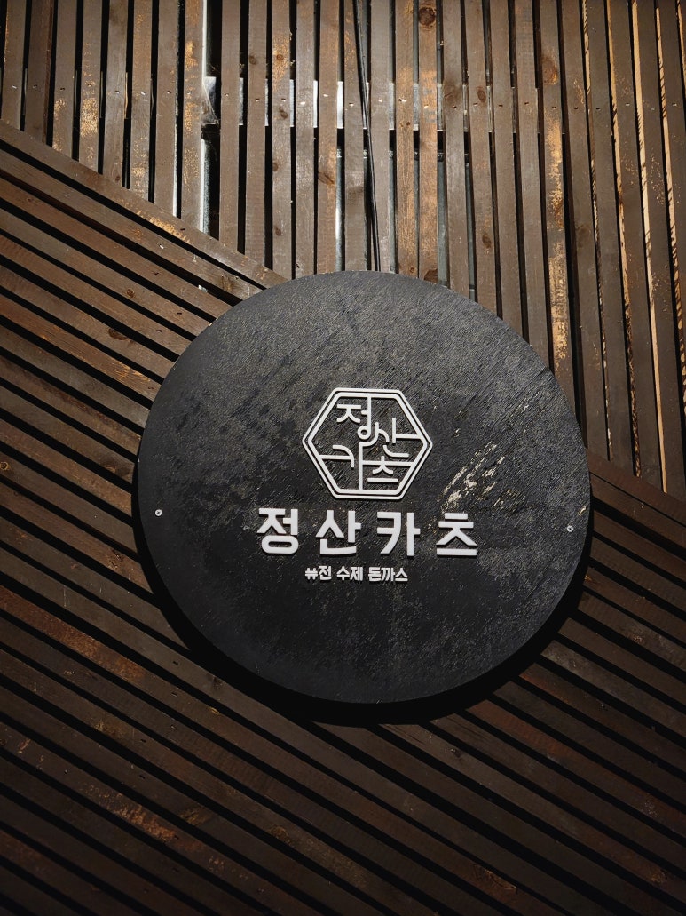 정산카츠 이미지