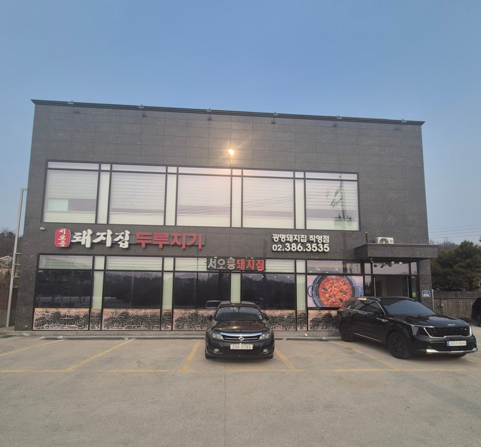 서오릉돼지집 이미지