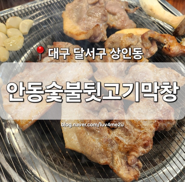 안동숯불뒷고기막창 이미지