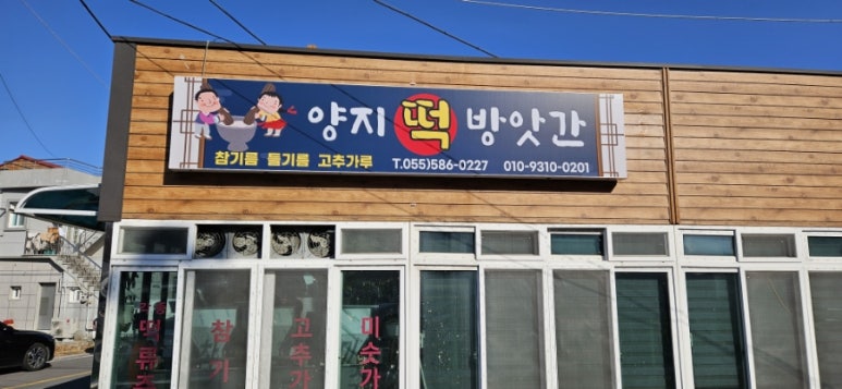 양지떡방앗간 이미지