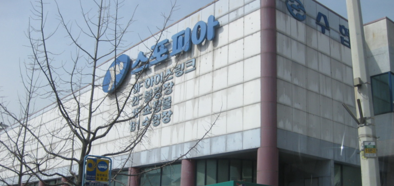 동남스포피아 이미지