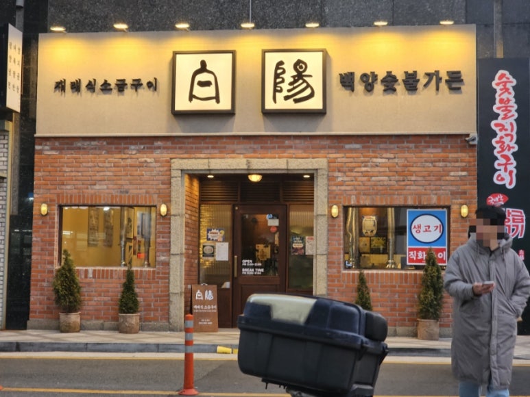 백양숯불가든 이미지