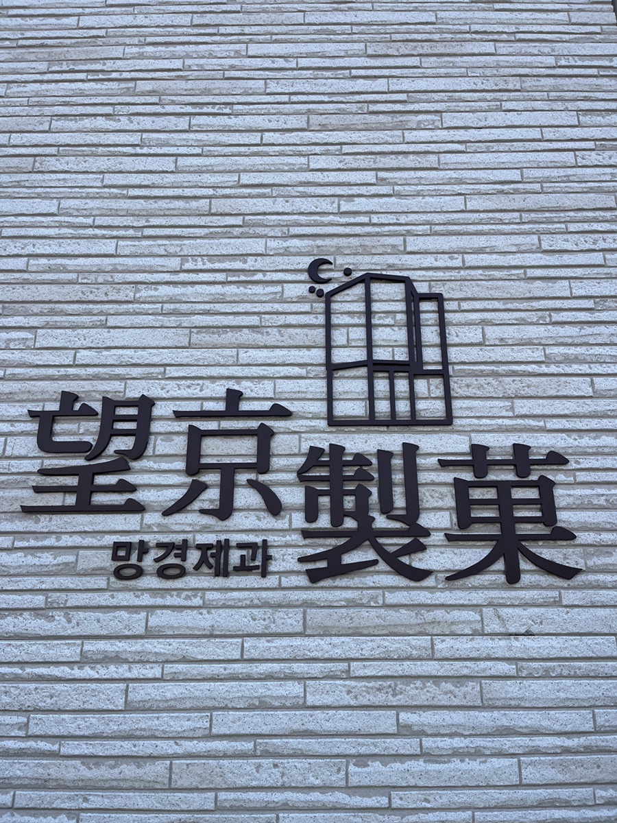 망경제과 이미지