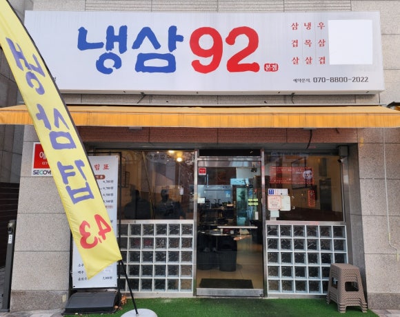 냉삼92 이미지