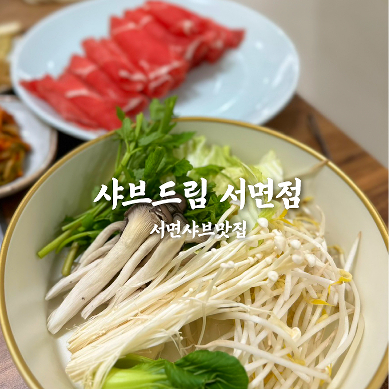 샤브드림 서면점 이미지