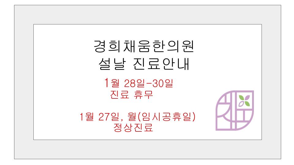 경희채움한의원 이미지