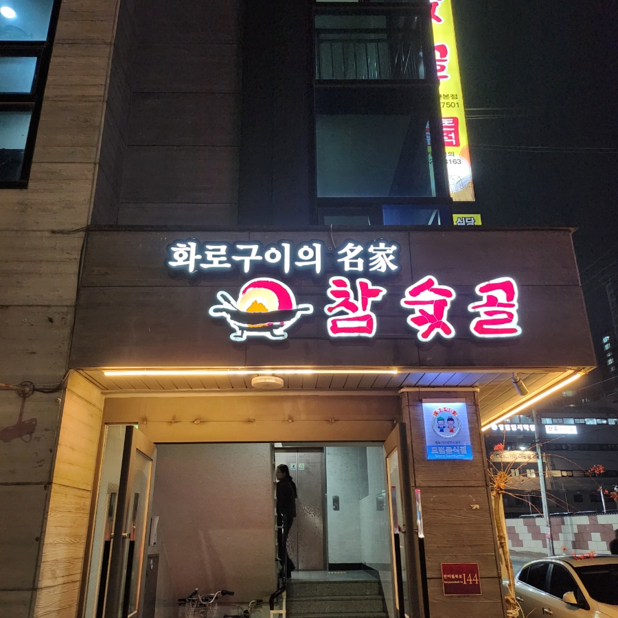 참숯골화로구이 이미지