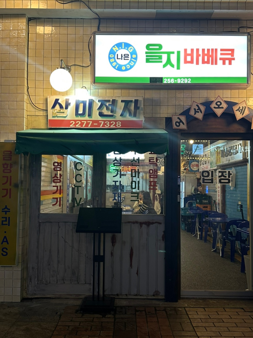 을지 바베큐 이미지