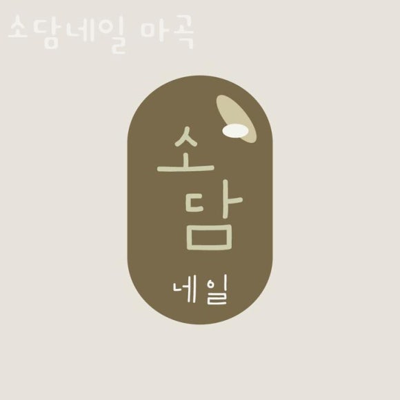 소담;네일 이미지