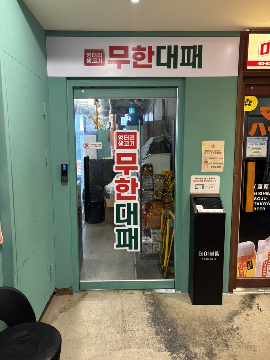 엉터리무한대패 노원점 이미지