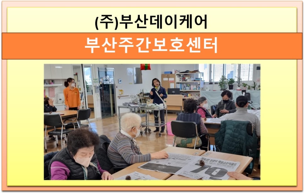 (주)부산데이케어 부산주간보호 이미지